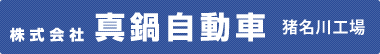 株式会社真鍋自動車 猪名川工場