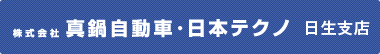 株式会社真鍋自動車・日本テクノ　日生支店